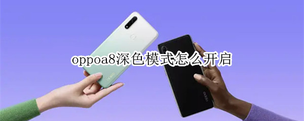 oppoa8深色模式怎么开启