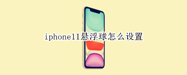 iphone11悬浮球怎么设置