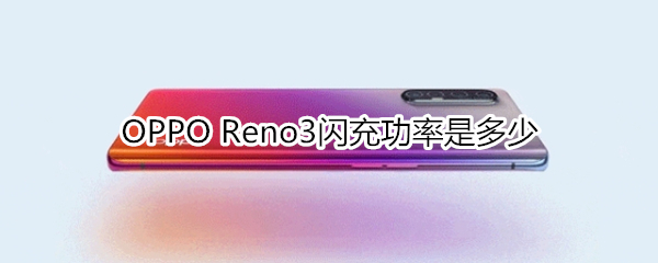 OPPO Reno3闪充功率是多少