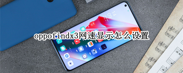 oppofindx3网速显示怎么设置