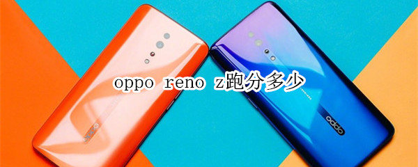 oppo reno z跑分多少