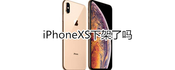 iphonexs下架了吗