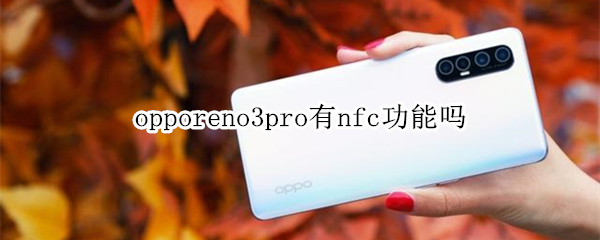 opporeno3pro有nfc功能吗