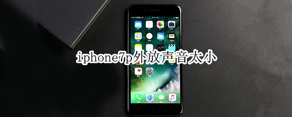 iphone7p外放声音太小