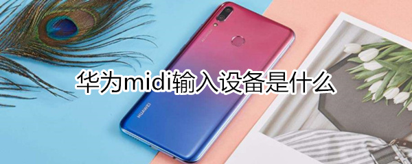 华为midi输入设备是什么