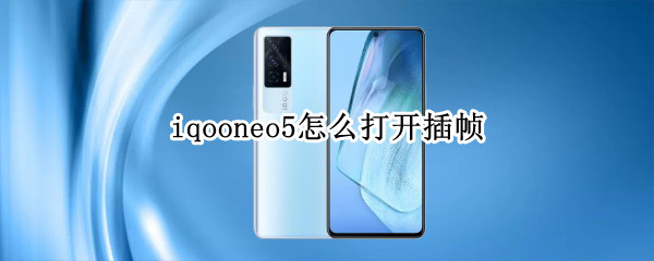 iqooneo5怎么打开插帧