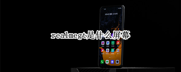 realmegt是什么屏幕