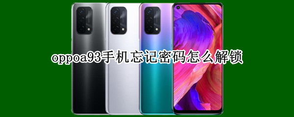 oppoa93手机忘记密码怎么解锁