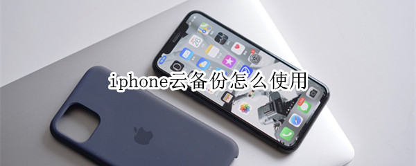 iphone云备份怎么使用