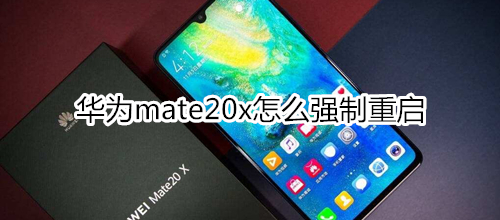 华为mate20x怎么强制重启