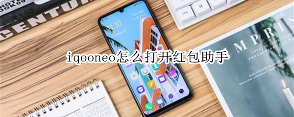 iqooneo怎么打开红包助手