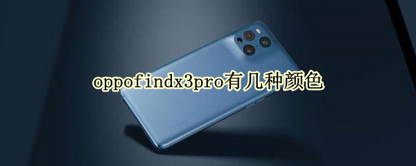 oppofindx3pro有几种颜色