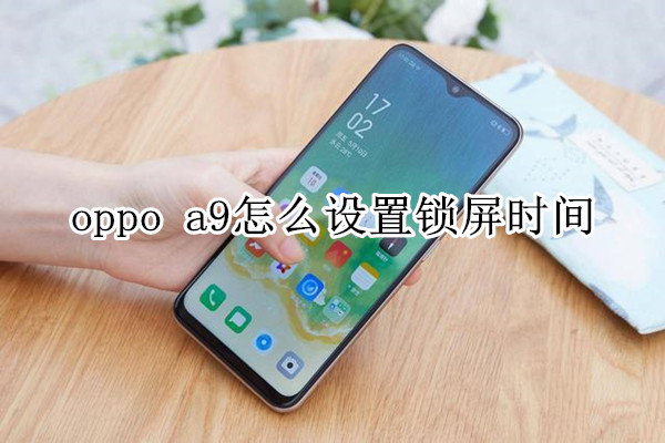 oppo a9怎么设置锁屏时间