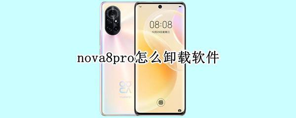 nova8pro怎么卸载软件