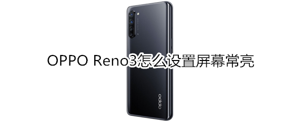 OPPO Reno3怎么设置屏幕常亮