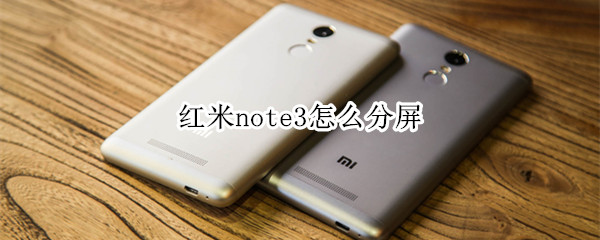 红米note3怎么分屏