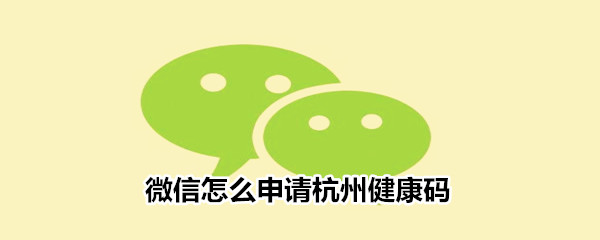 微信怎么申请杭州健康码