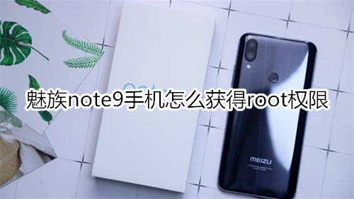 魅族note9手机怎么获得root权限