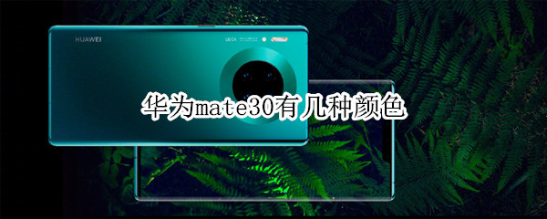 华为mate30有几种颜色