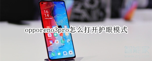 opporeno3pro怎么打开护眼模式