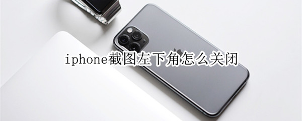 iphone截图左下角怎么关闭