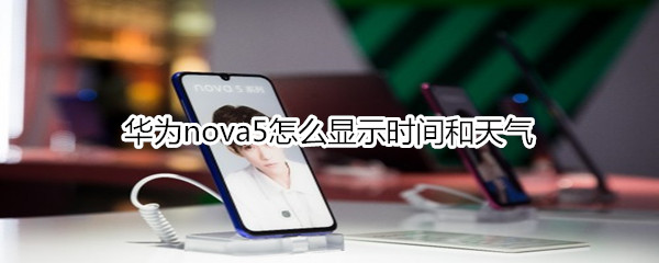 华为nova5怎么显示时间和天气