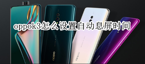 oppok3怎么设置自动息屏时间