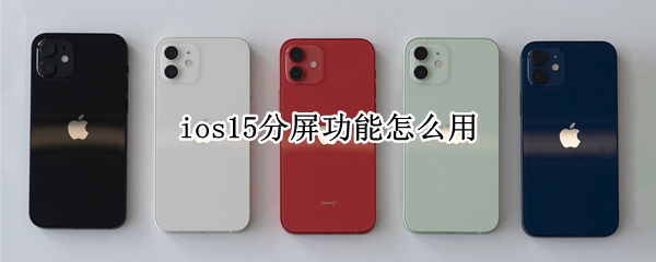 ios15分屏功能怎么用