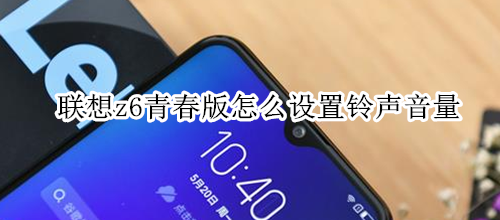 联想z6青春版怎么设置铃声音量