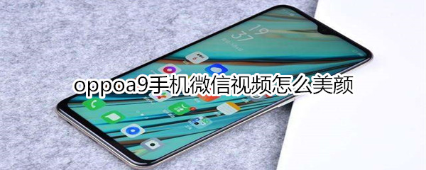 oppoa9手机微信视频怎么美颜