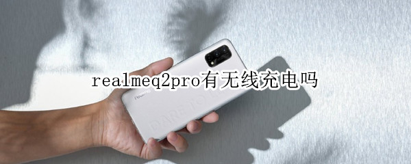 realmeq2pro有无线充电吗