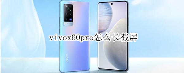 vivox60pro怎么长截屏