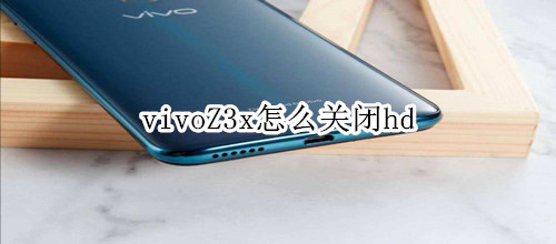 vivoZ3x怎么关闭hd