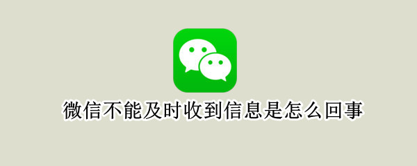 微信不能及时收到信息是怎么回事