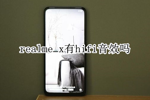 realme x有hifi音效吗