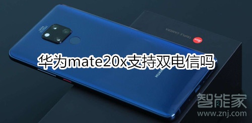 华为mate20x支持双电信吗