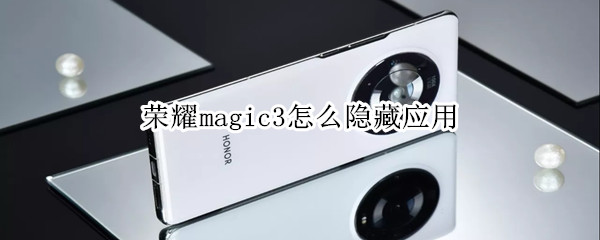 荣耀magic3怎么隐藏应用