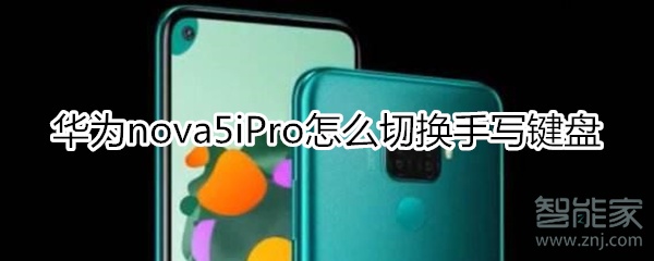 华为nova5iPro怎么切换手写键盘