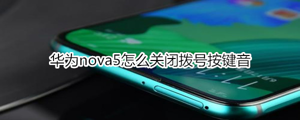 华为nova5怎么关闭拨号按键音