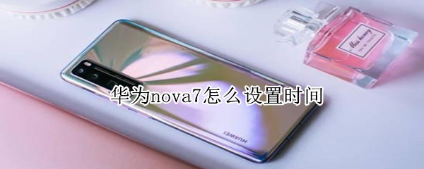 华为nova7怎么设置时间