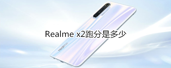 Realme x2跑分是多少