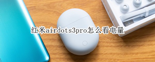 红米airdots3pro怎么看电量