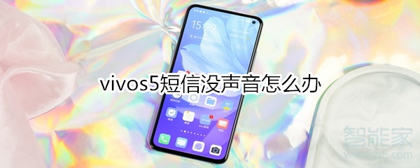 vivos5短信没声音怎么办