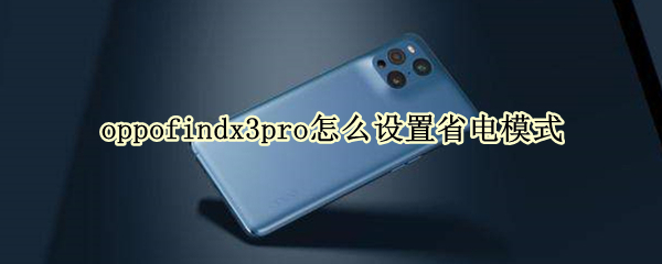 oppofindx3pro怎么设置省电模式