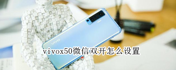 vivox50微信双开怎么设置