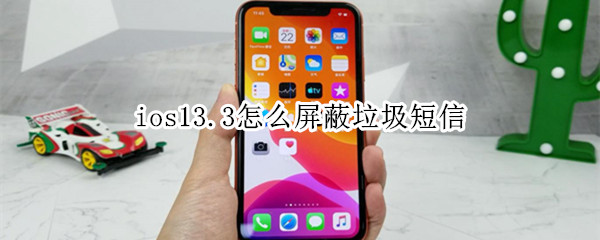 ios13.3怎么屏蔽垃圾短信