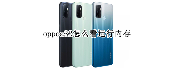 oppoa32怎么看运行内存