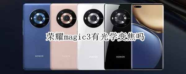 荣耀magic3有光学变焦吗