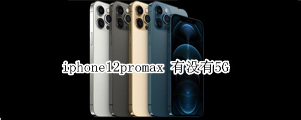 ipone12promax 有没有5G