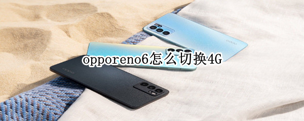 opporeno6怎么切换4G